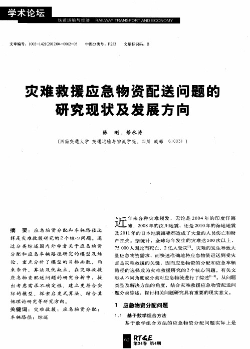 灾难救援应急物资配送问题的研究现状及发展方向