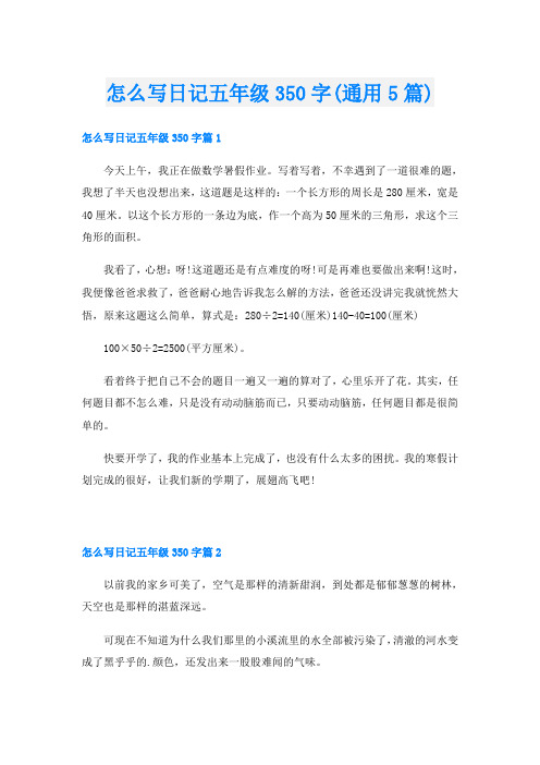 怎么写日记五年级350字(通用5篇)