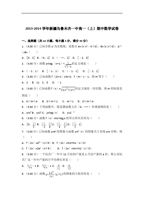 [精品]2013-2014年新疆乌鲁木齐一中高一(上)数学期中试卷与答案