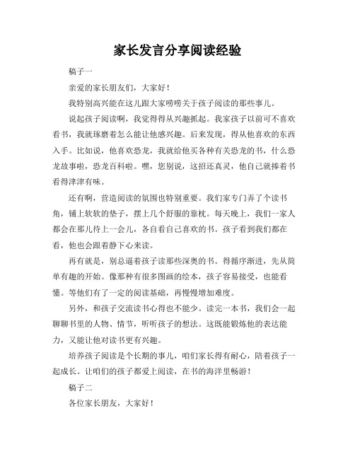 家长发言分享阅读经验