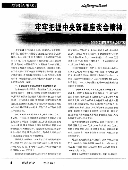 牢牢把握中央新疆座谈会精神 全力推进新疆跨越式发展和长治久安