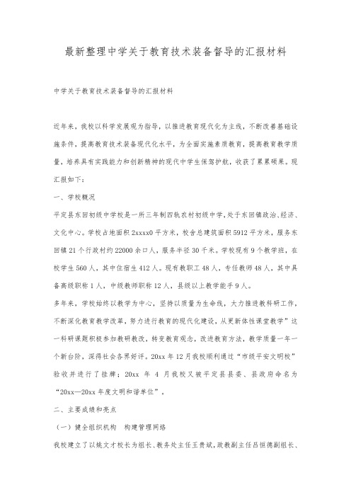 最新整理中学关于教育技术装备督导的汇报材料.docx