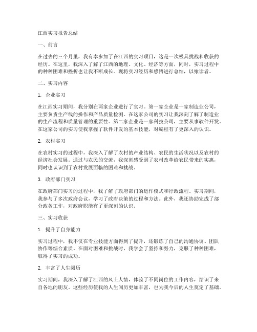 江西实习报告总结