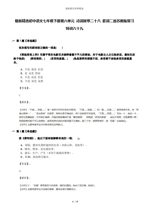 最新精选初中语文七年级下册第六单元 诗词拔萃二十八 歌词二首苏教版复习特训六十九