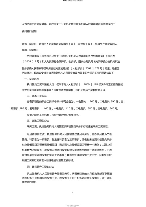 人力资源和社会保障部、财政部关于公安机关执法勤务机构人民警察警员职务套改后工资问题的通知