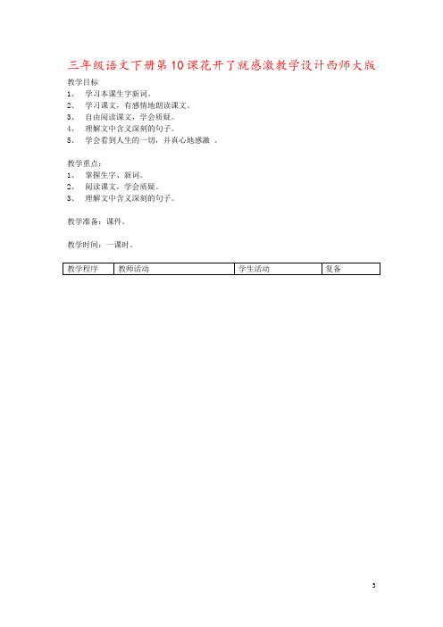 三年级语文下册第10课花开了就感激教学设计西师大版