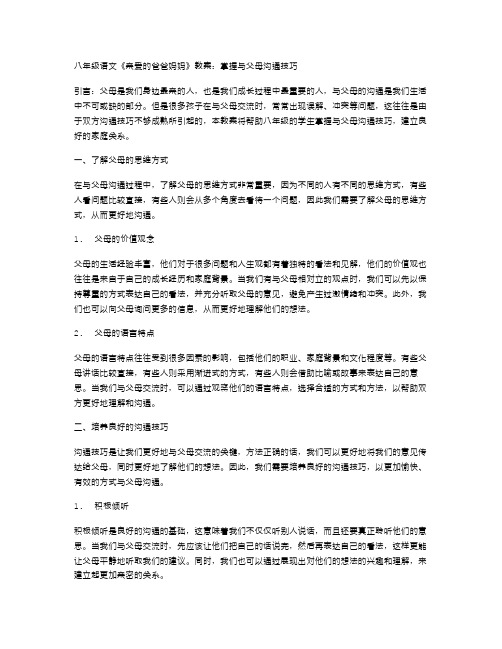 八年级语文亲爱的爸爸妈妈教案：掌握与父母沟通技巧