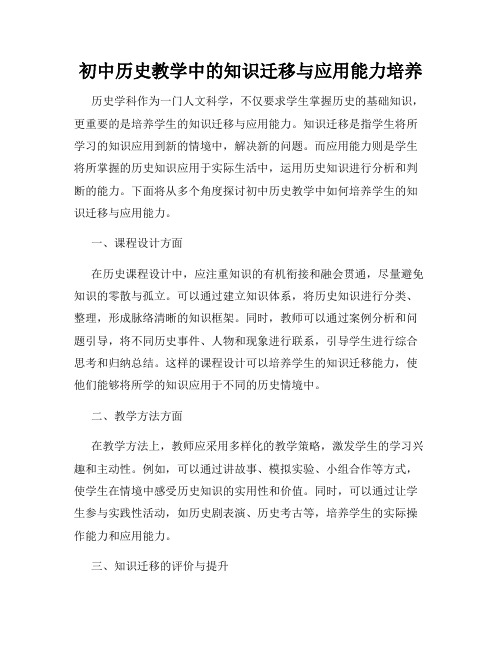 初中历史教学中的知识迁移与应用能力培养