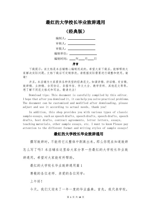 最红的大学校长毕业致辞通用