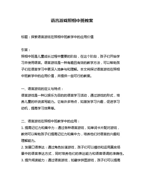 语言游戏照相中班教案