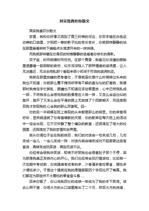 其实我喜欢你散文