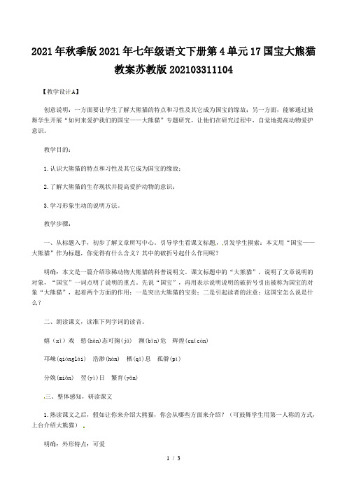 2021年秋季版2021年七年级语文下册第4单元17国宝大熊猫教案苏教版202103311104