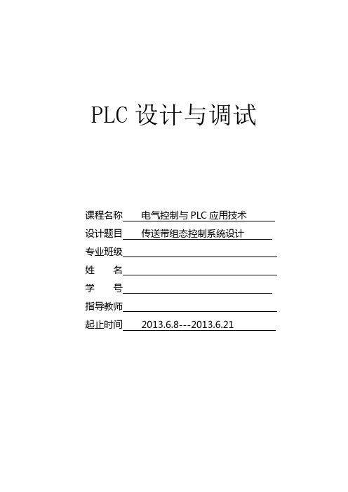 基于plc控制的传送带组态控制系统设计plc课程设计论文