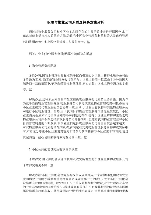 业主与物业公司矛盾及解决方法分析