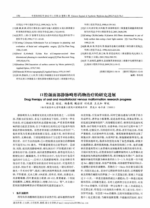 口腔颌面部静脉畸形药物治疗的研究进展