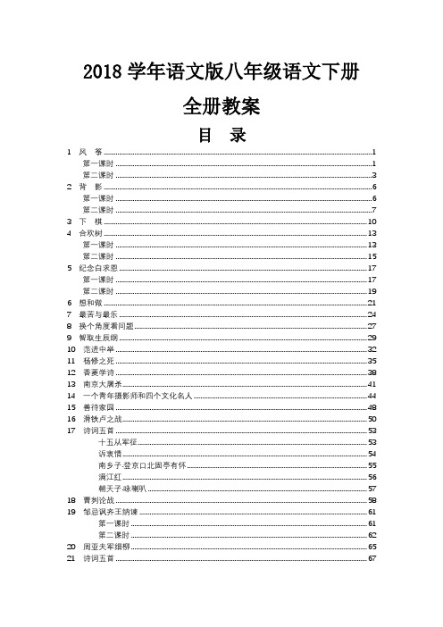 2018学年语文版八年级语文下册全册教案