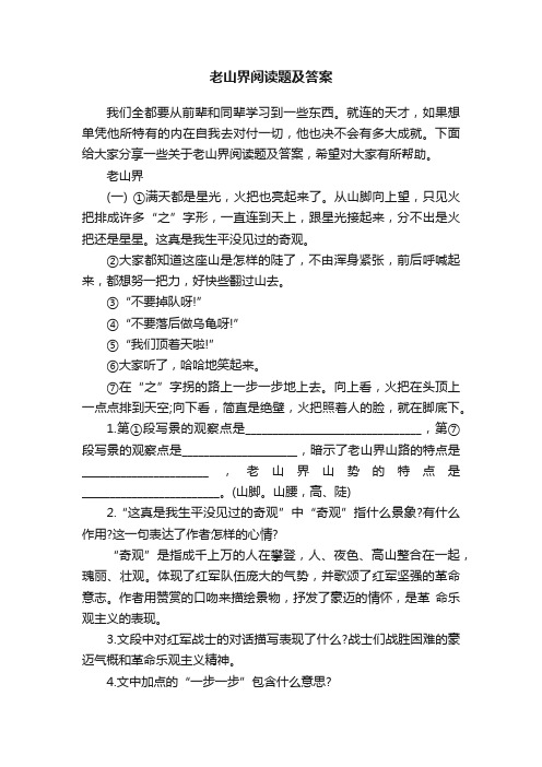 老山界阅读题及答案