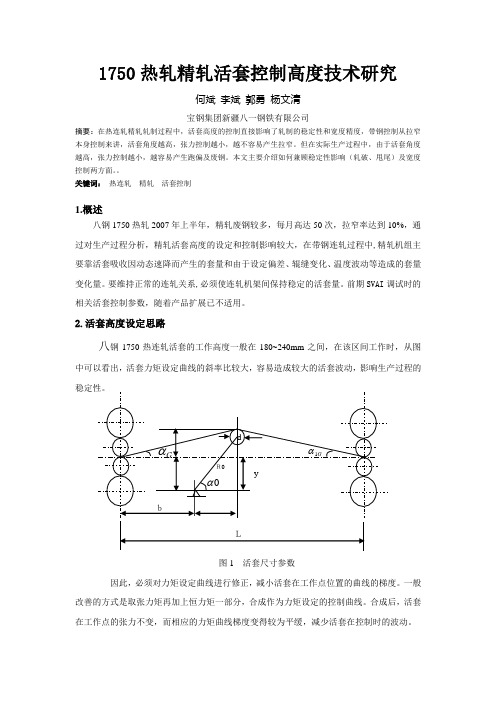 1750热轧精轧活套控制高度技术研究(修改)