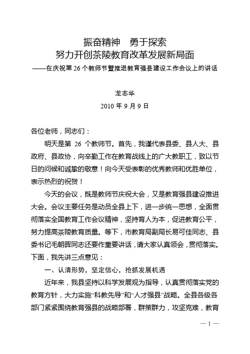 县长龙志华在庆祝第26个教师节暨推进教育强县建设工作会议上的讲话