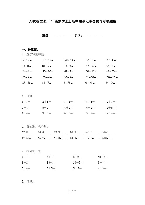 人教版2021一年级数学上册期中知识点综合复习专项题集