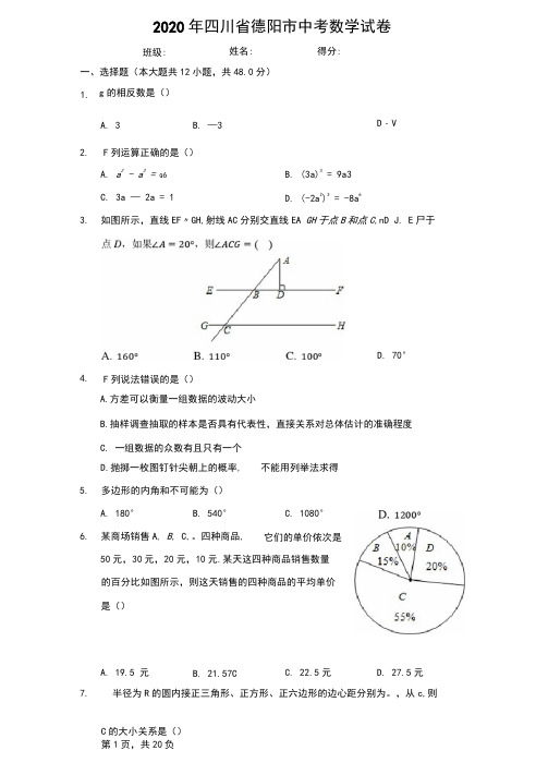 2020年四川省德阳市中考数学试卷(有详细解析)