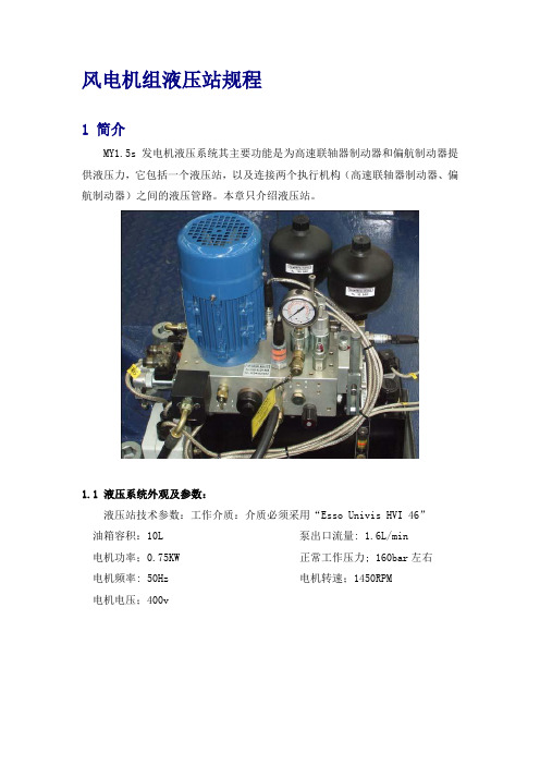 风电机组液压站规程