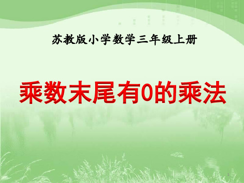 苏教版小学数学三年级下册课件 《乘数末尾有0的乘法》教学课件