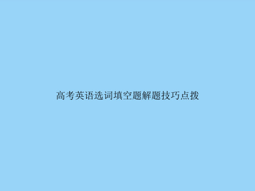 高考英语选词填空题解题技巧点拨