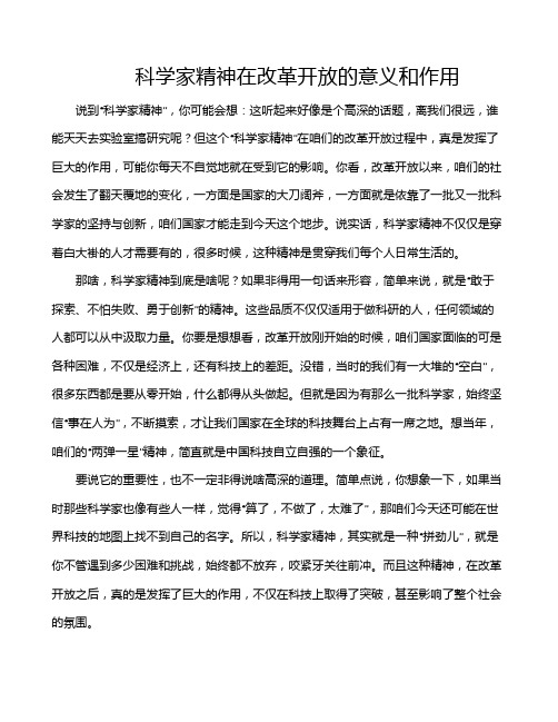 科学家精神在改革开放的意义和作用