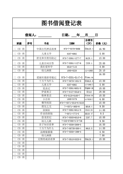 小学图书借阅登记表