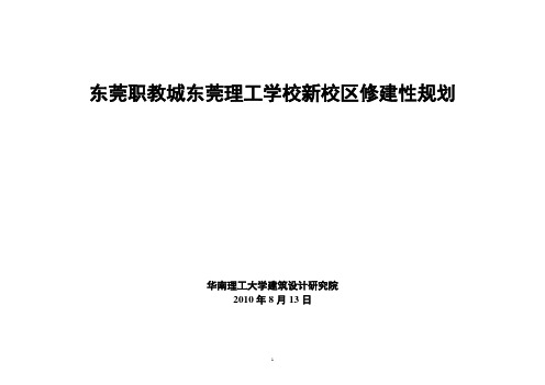 东莞职教城东莞理工学校新校区规划设计说明0813DOC