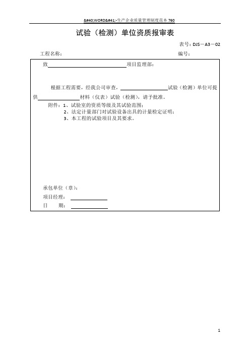 试验(检测)单位资质报审表61661