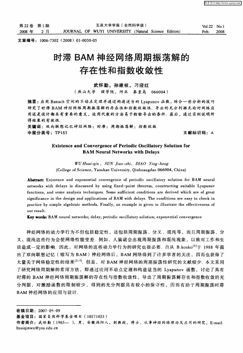 时滞BAM神经网络周期振荡解的存在性和指数收敛性