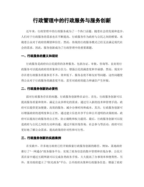 行政管理中的行政服务与服务创新