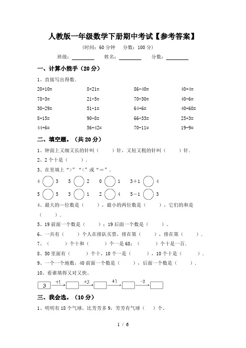 人教版一年级数学下册期中考试【参考答案】