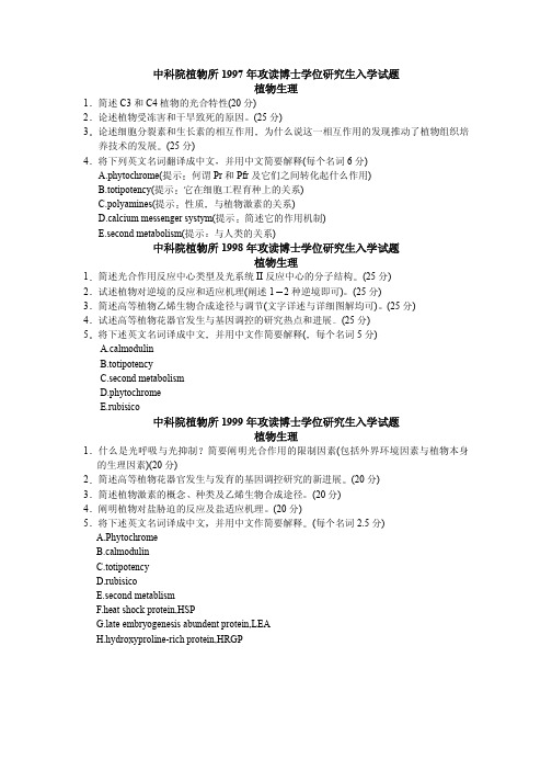 中科院植物所1997年攻读博士学位研究生入学试题