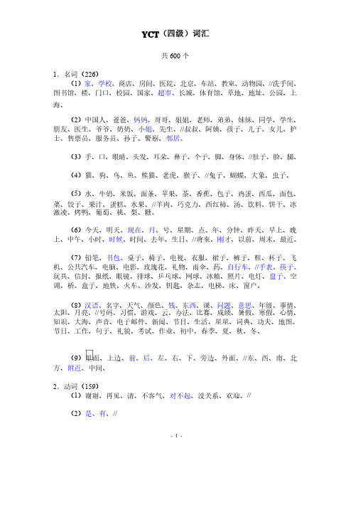 YCT（四级）词汇