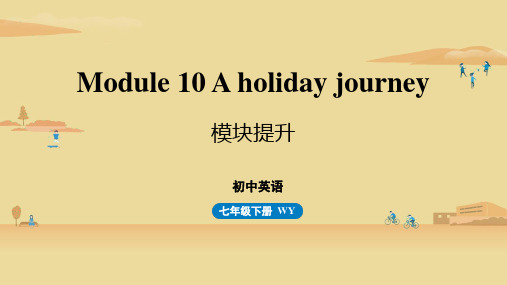 外研版七下英语 Module 10 A holiday journey 帮专题课