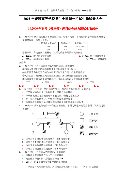 10.2006年高考(天津卷)理科综合能力测试生物部分