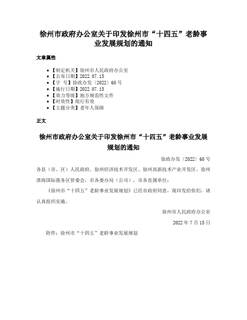 徐州市政府办公室关于印发徐州市“十四五”老龄事业发展规划的通知