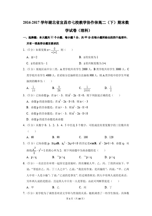 2016-2017学年湖北省宜昌市七校教学协作体高二(下)期末数学试卷(理科)(解析版)