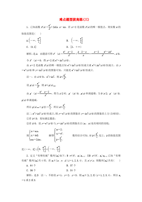 高考数学难点题型拔高练三理含解析05223101.doc