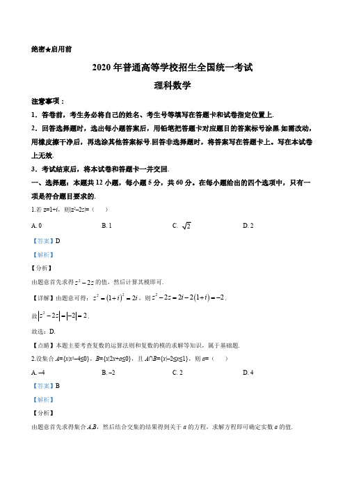 2020年全国统一高考数学试卷（理科）（新课标Ⅰ）（解析版）