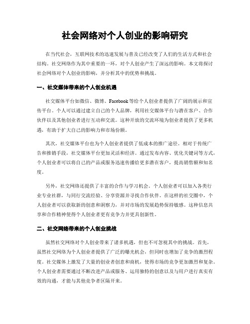 社会网络对个人创业的影响研究