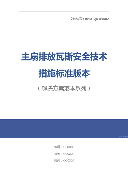 主扇排放瓦斯安全技术措施标准版本