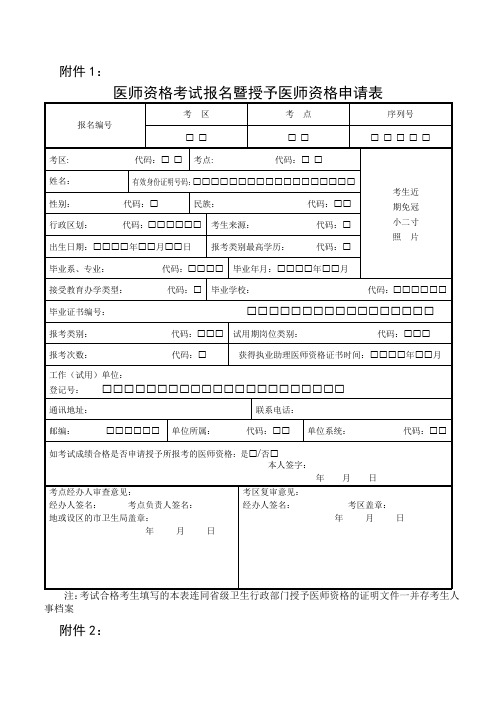 医师资格考试报名暨授予医师资格申请表