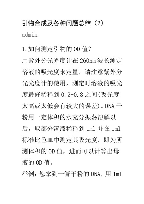 引物合成及各种问题总结