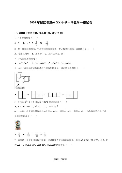 2020年温州市XX中学中考数学一模试卷含答案解析