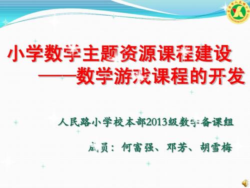 人小:数学主题资源课程建设(数学游戏课程的开发)