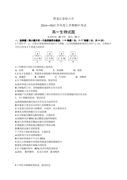 黑龙江省哈六中1415学年度高一上学期期中——生物生物